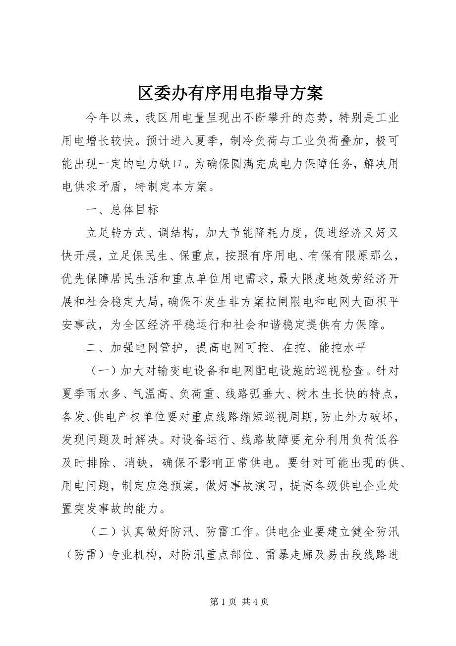 2023年区委办有序用电指导方案.docx_第1页