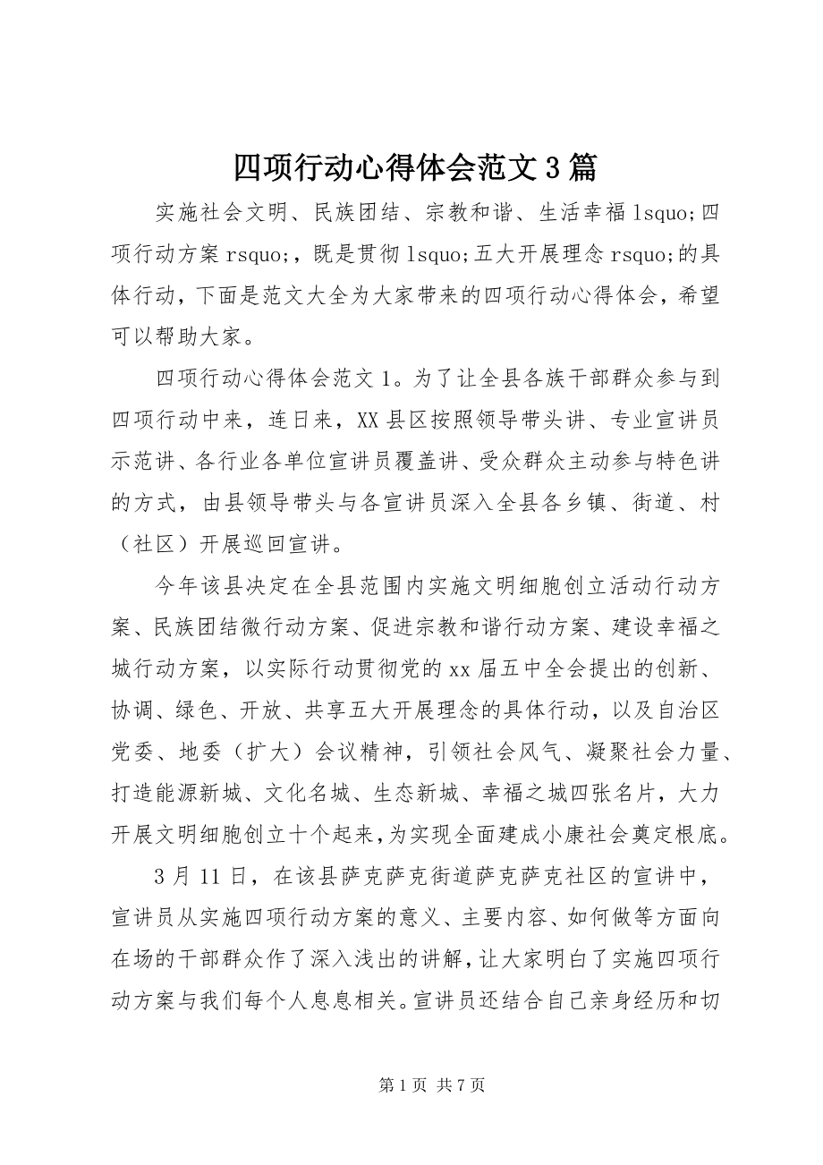 2023年四项行动心得体会3篇2.docx_第1页