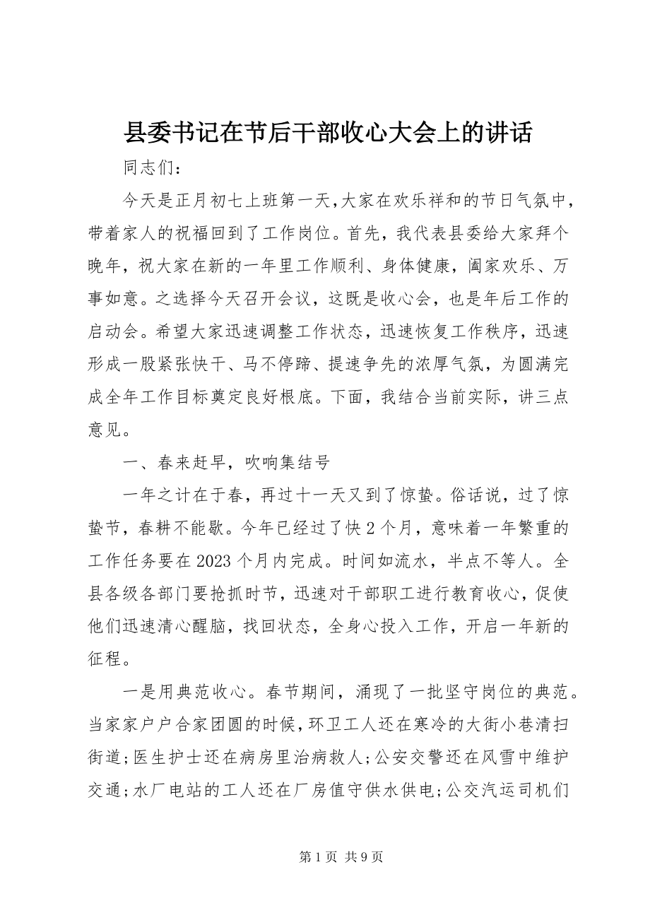 2023年县委书记在节后干部收心大会上的致辞.docx_第1页