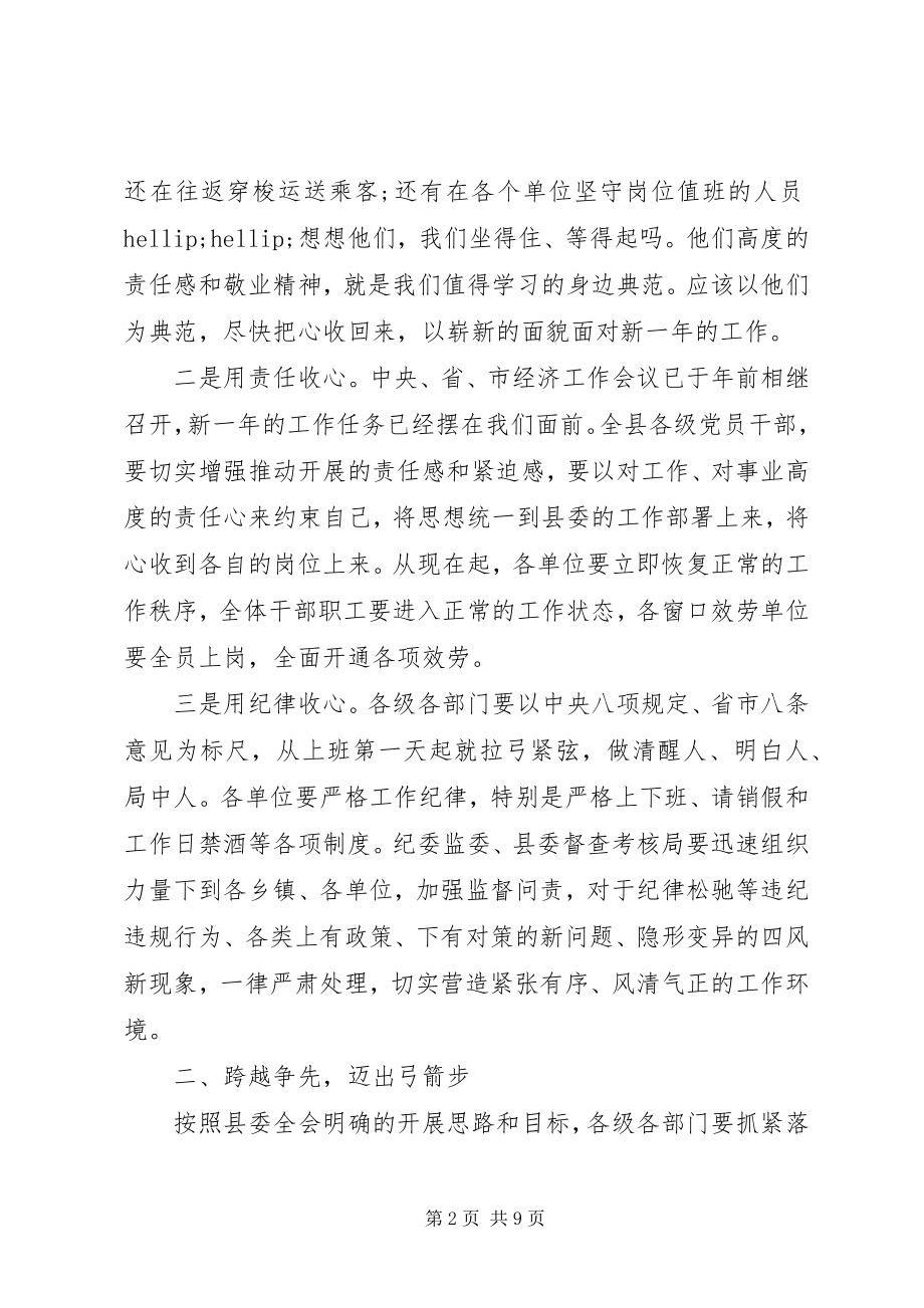 2023年县委书记在节后干部收心大会上的致辞.docx_第2页