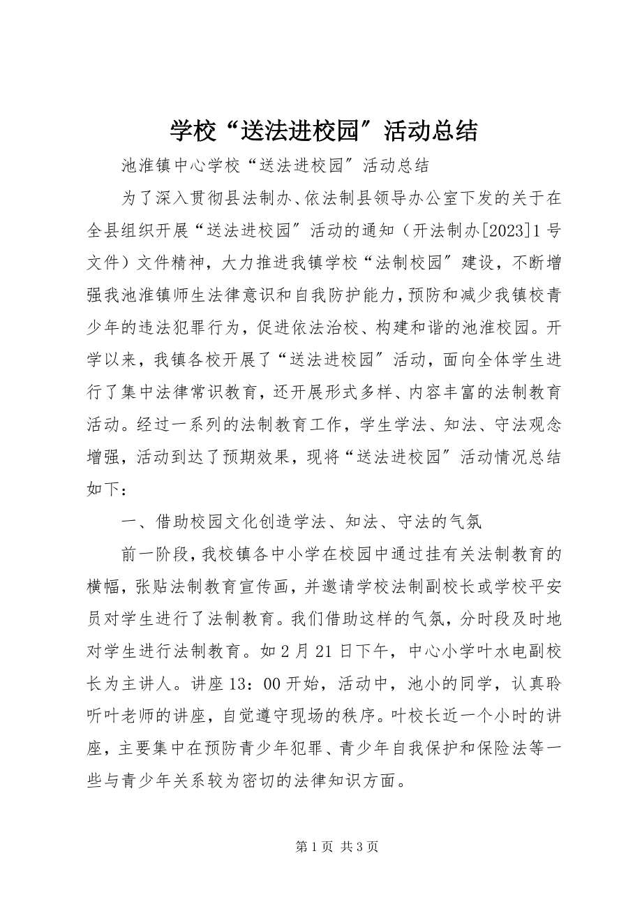 2023年学校“送法进校园”活动总结.docx_第1页