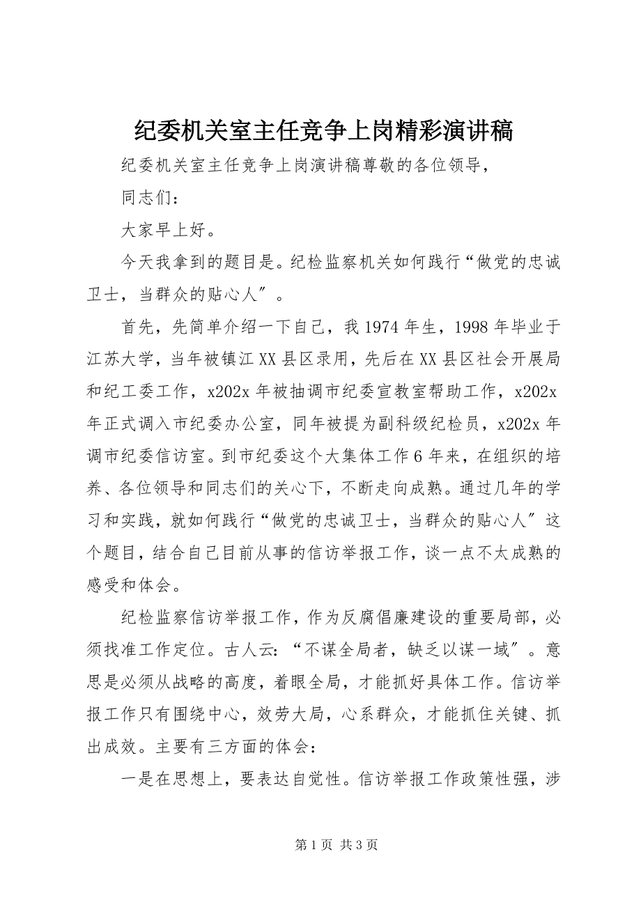 2023年纪委机关室主任竞争上岗精彩演讲稿.docx_第1页