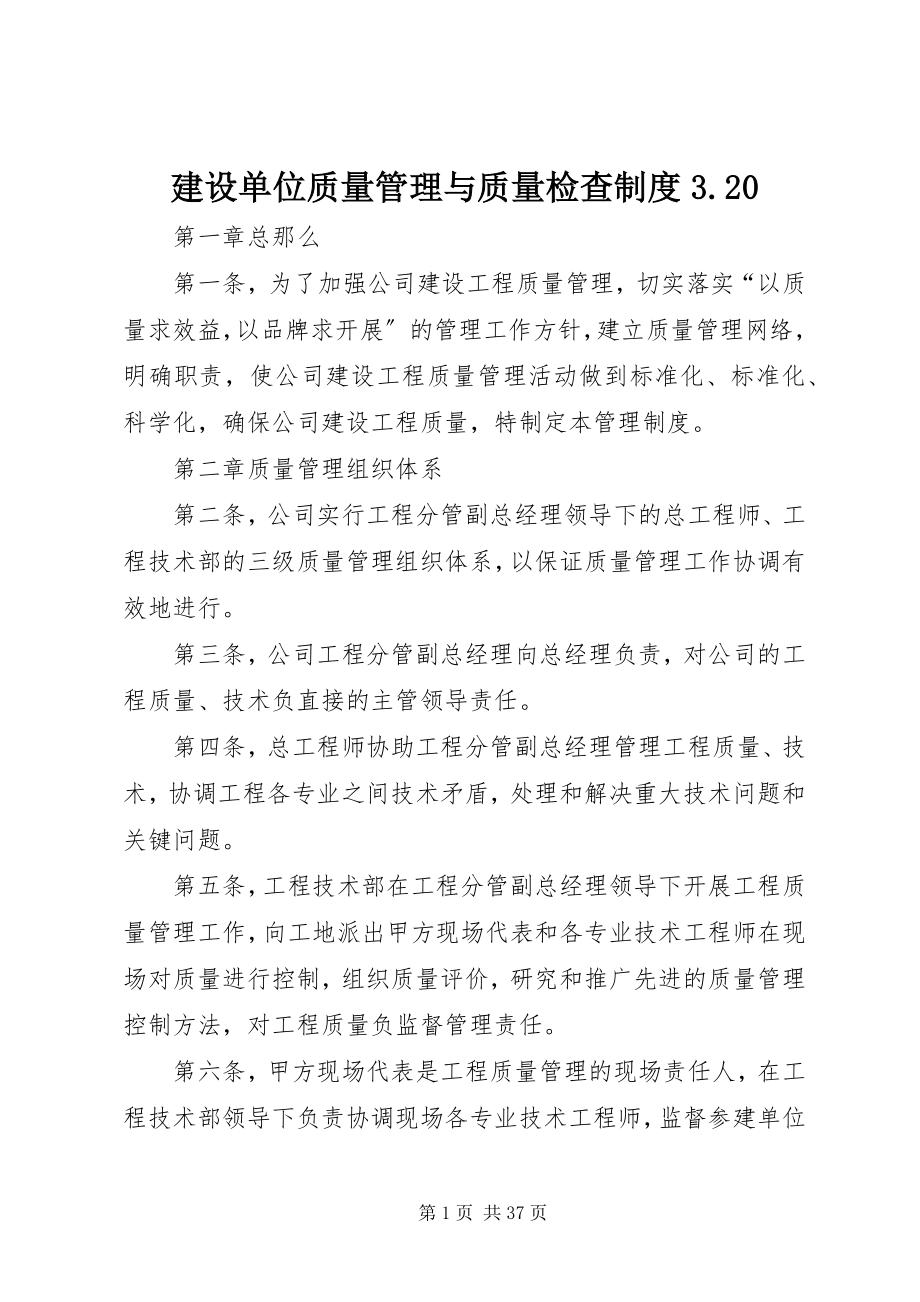 2023年建设单位质量管理与质量检查制度320.docx_第1页