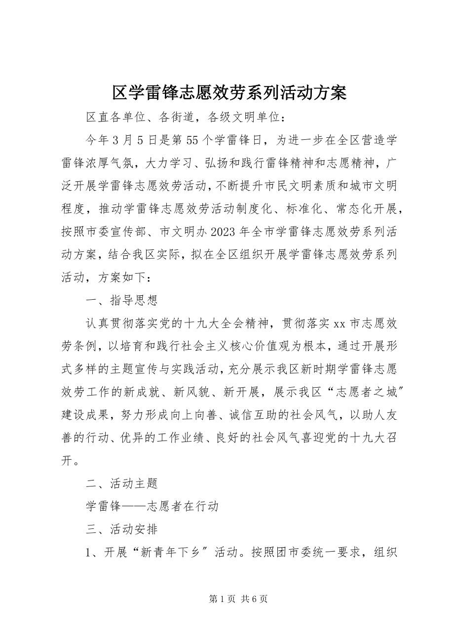 2023年区学雷锋志愿服务系列活动方案.docx_第1页