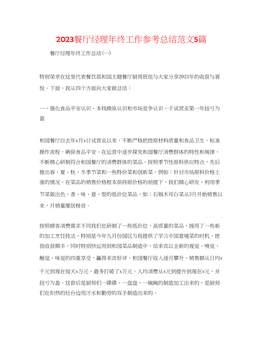 2023年餐厅经理终工作总结范文5篇.docx_第1页