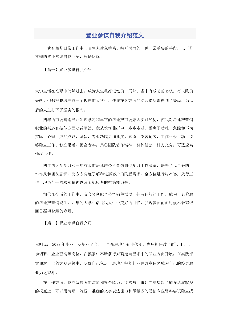 2023年置业顾问自我介绍.docx_第1页