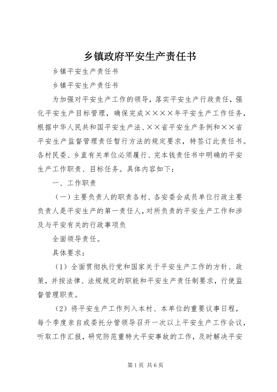 2023年乡镇政府安全生产责任书.docx_第1页