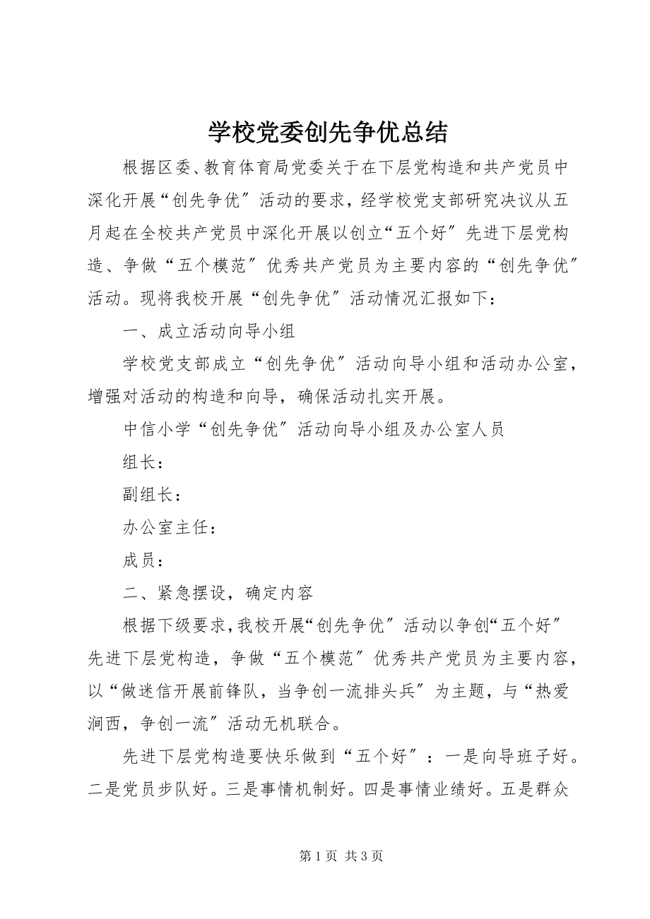 2023年学校党委创先争优总结.docx_第1页