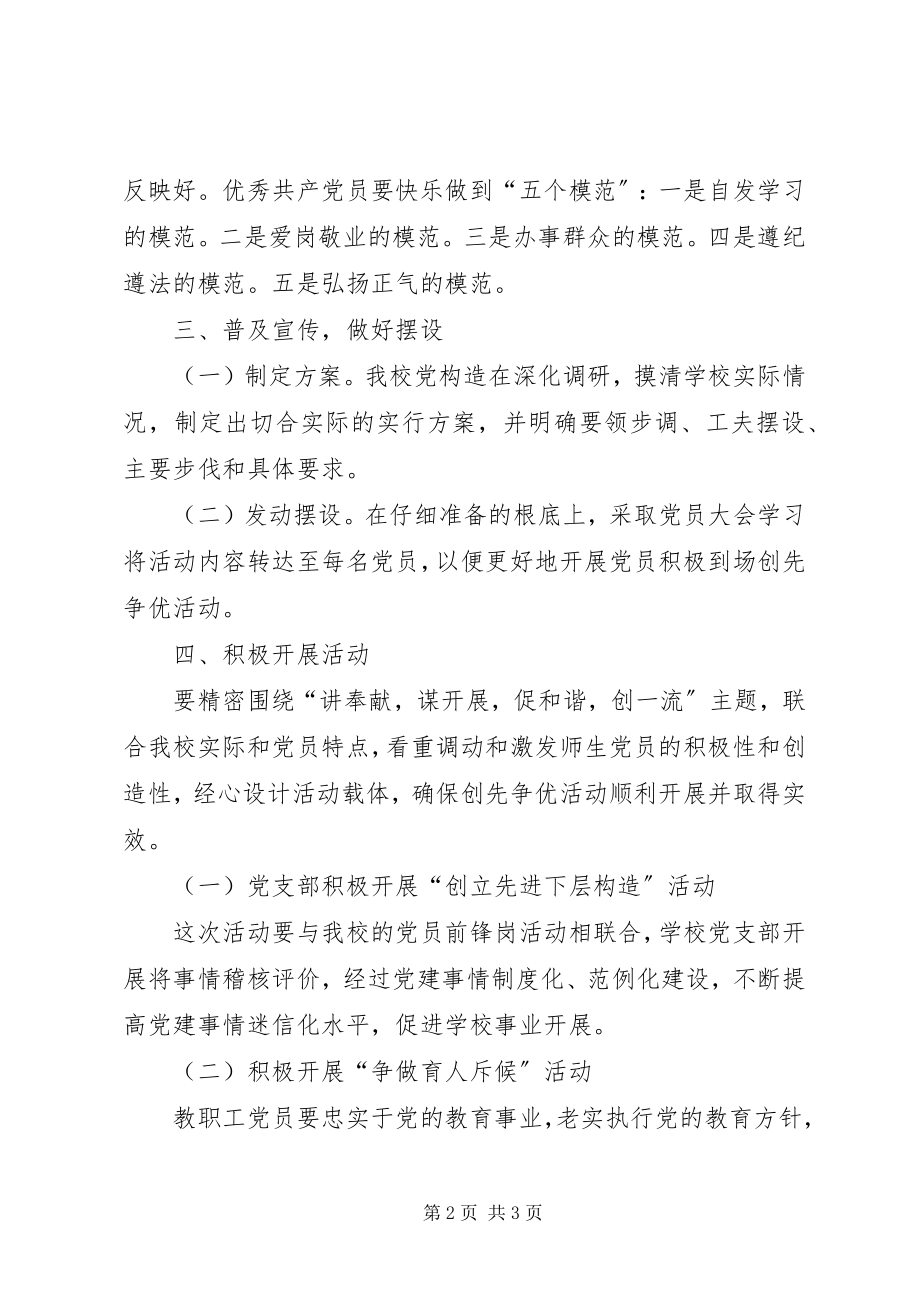 2023年学校党委创先争优总结.docx_第2页