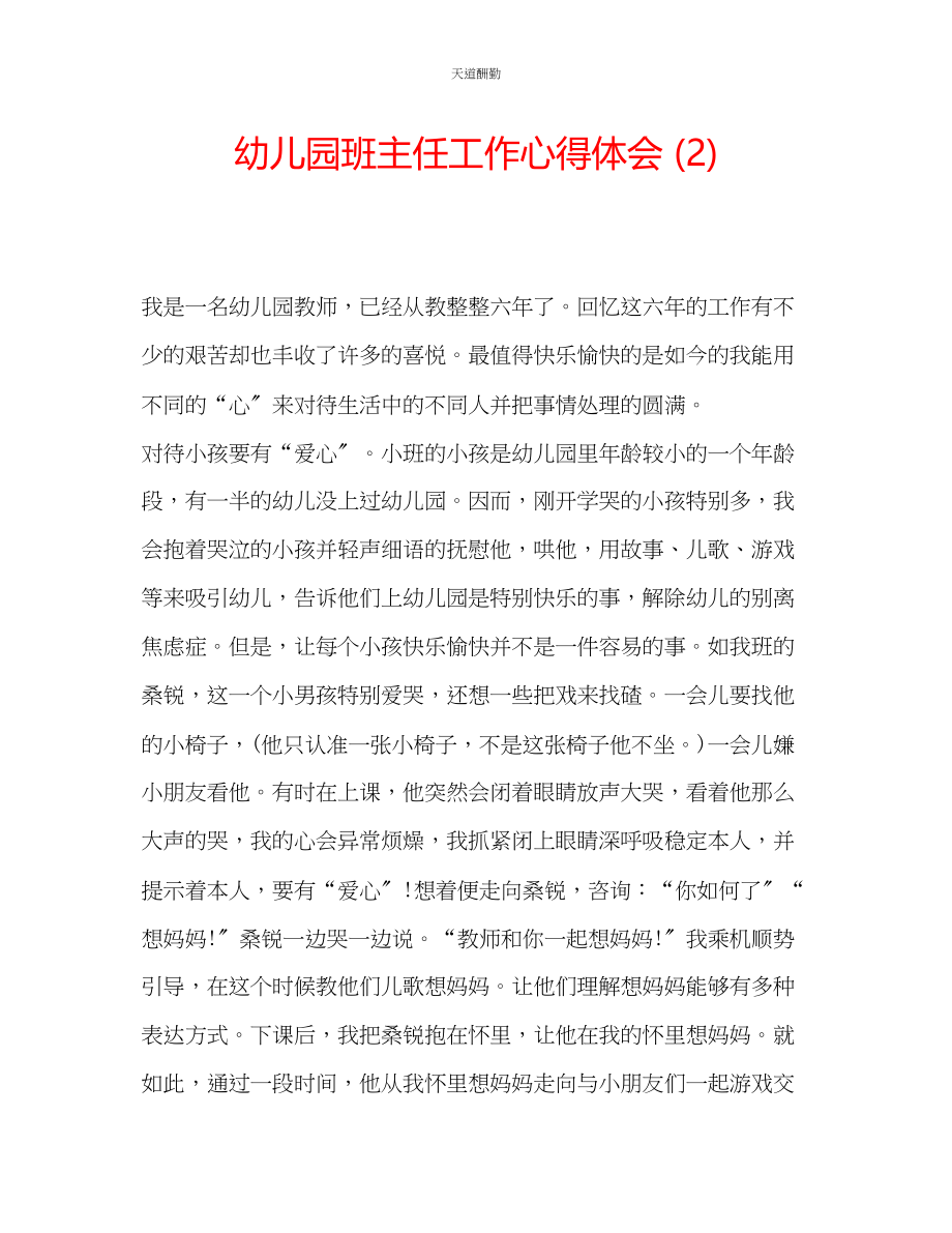 2023年幼儿园班主任工作心得体会2.docx_第1页