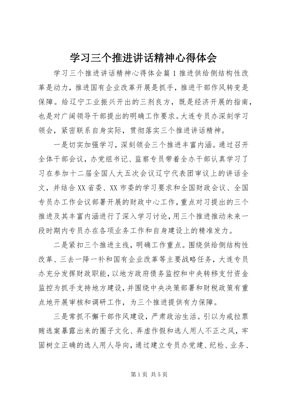 2023年学习三个推进致辞精神心得体会.docx_第1页