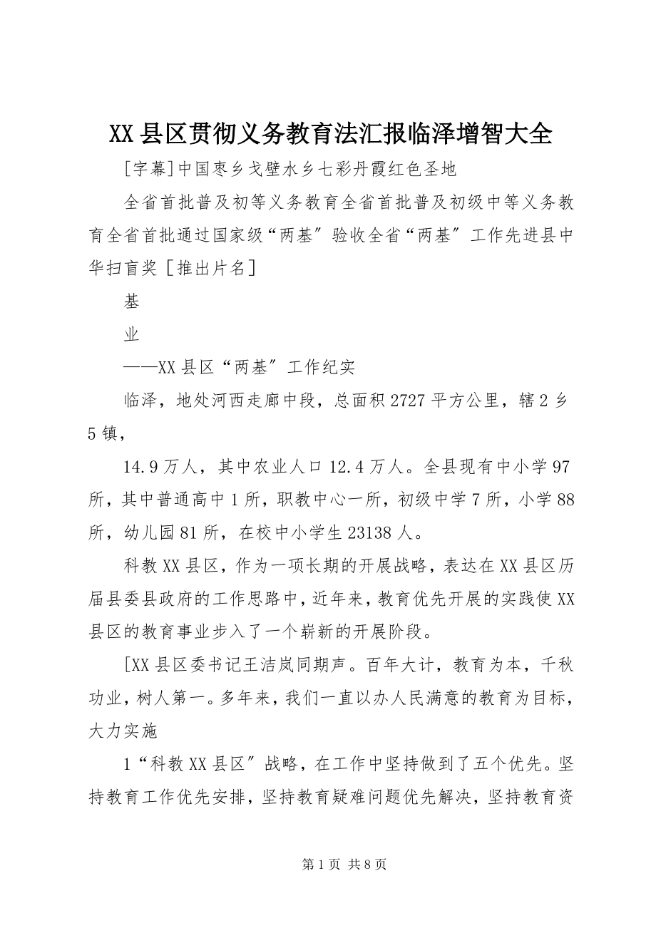 2023年XX县区贯彻义务教育法汇报临泽增智大全新编.docx_第1页