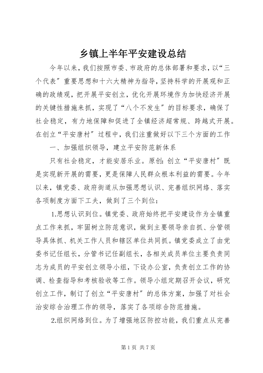 2023年乡镇上半年平安建设总结.docx_第1页