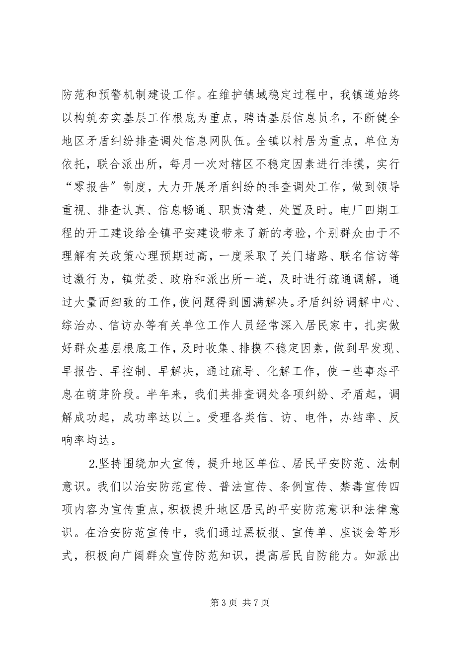 2023年乡镇上半年平安建设总结.docx_第3页