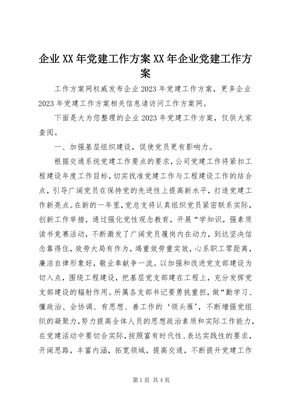 2023年企业党建工作计划企业党建工作计划.docx_第1页