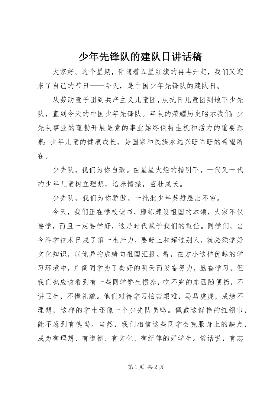 2023年少年先锋队的建队日致辞稿.docx_第1页