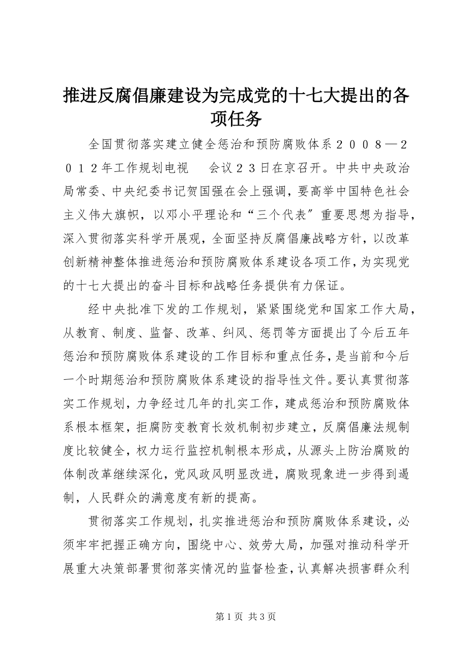 2023年推进反腐倡廉建设为完成党的十七大提出的各项任务.docx_第1页