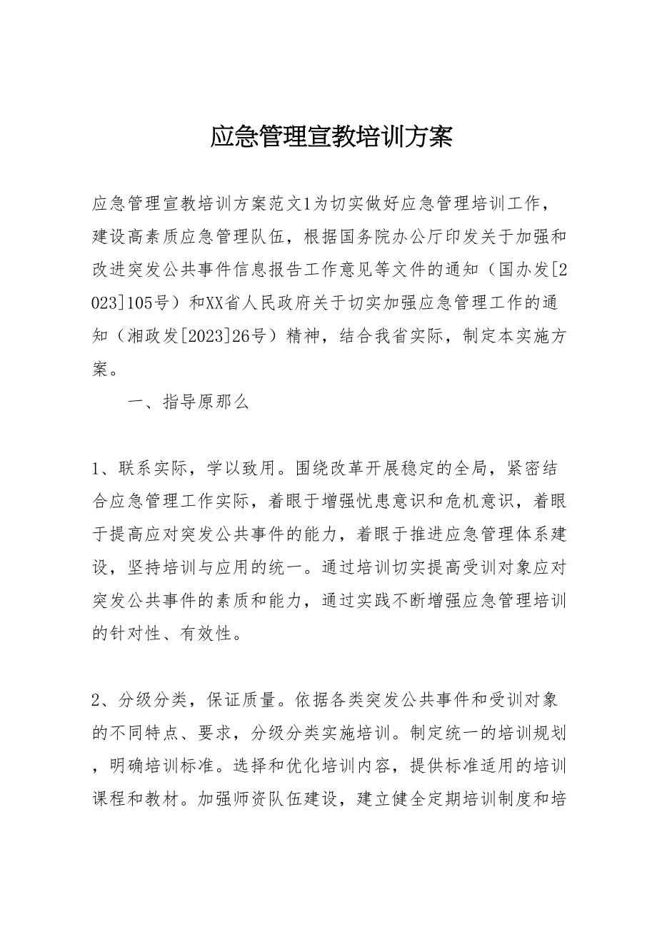 2023年应急管理宣教培训方案.doc_第1页