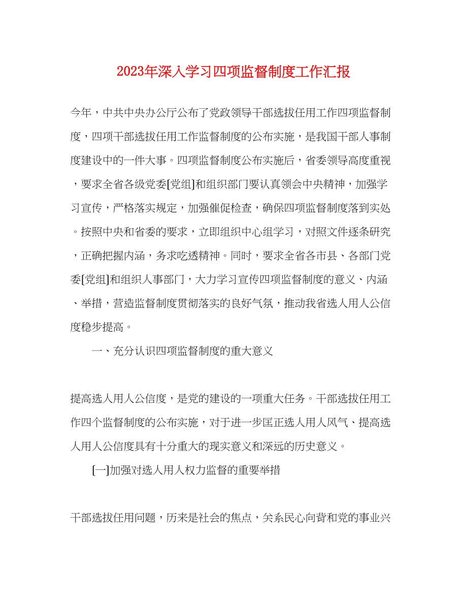 2023年深入学习四项监督制度工作汇报.docx_第1页