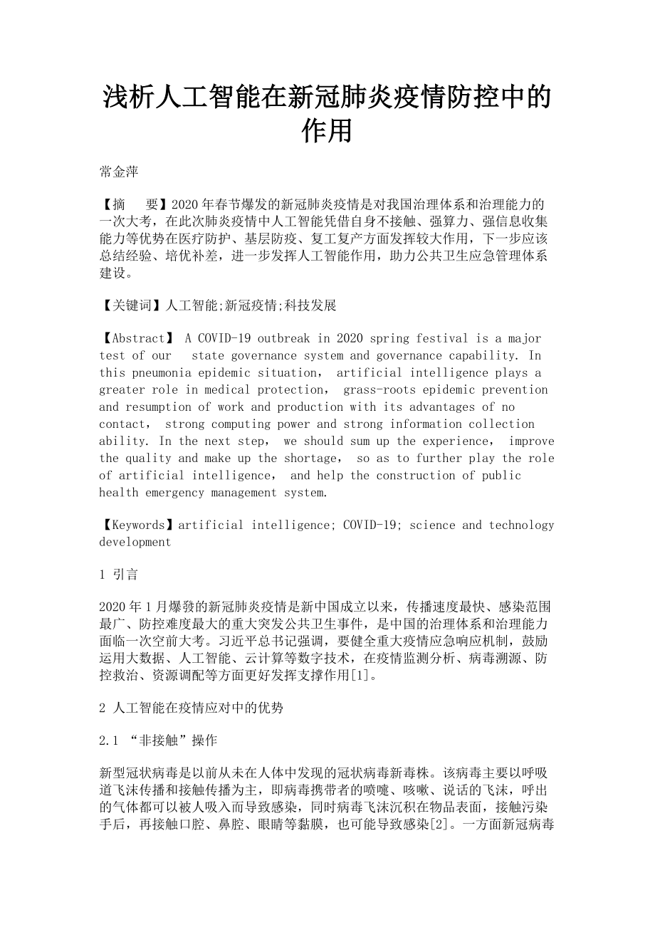 2023年浅析人工智能在新冠肺炎疫情防控中的作用.doc_第1页