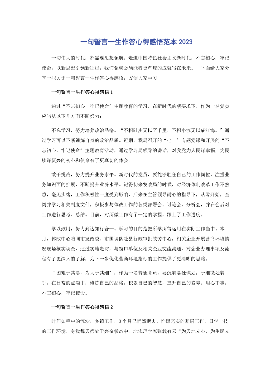 2023年一句誓言一生作答心得感悟范本.docx_第1页