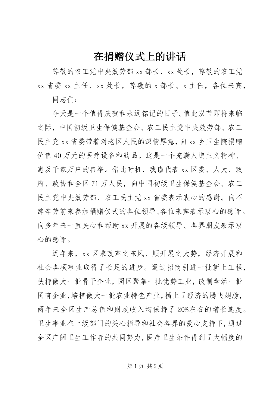 2023年在捐赠仪式上的讲话.docx_第1页