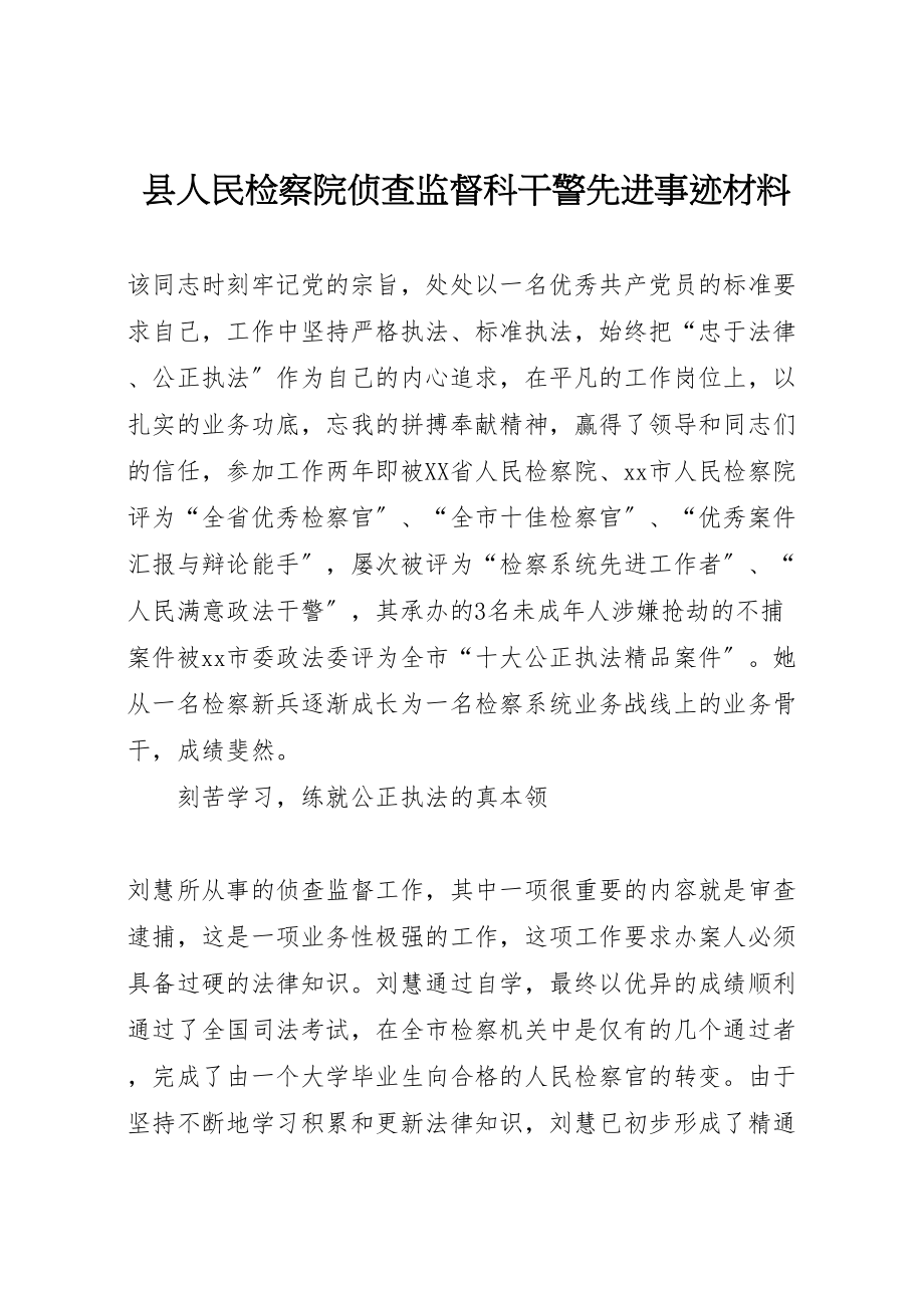 2023年县人民检察院侦查监督科干警先进事迹材料.doc_第1页