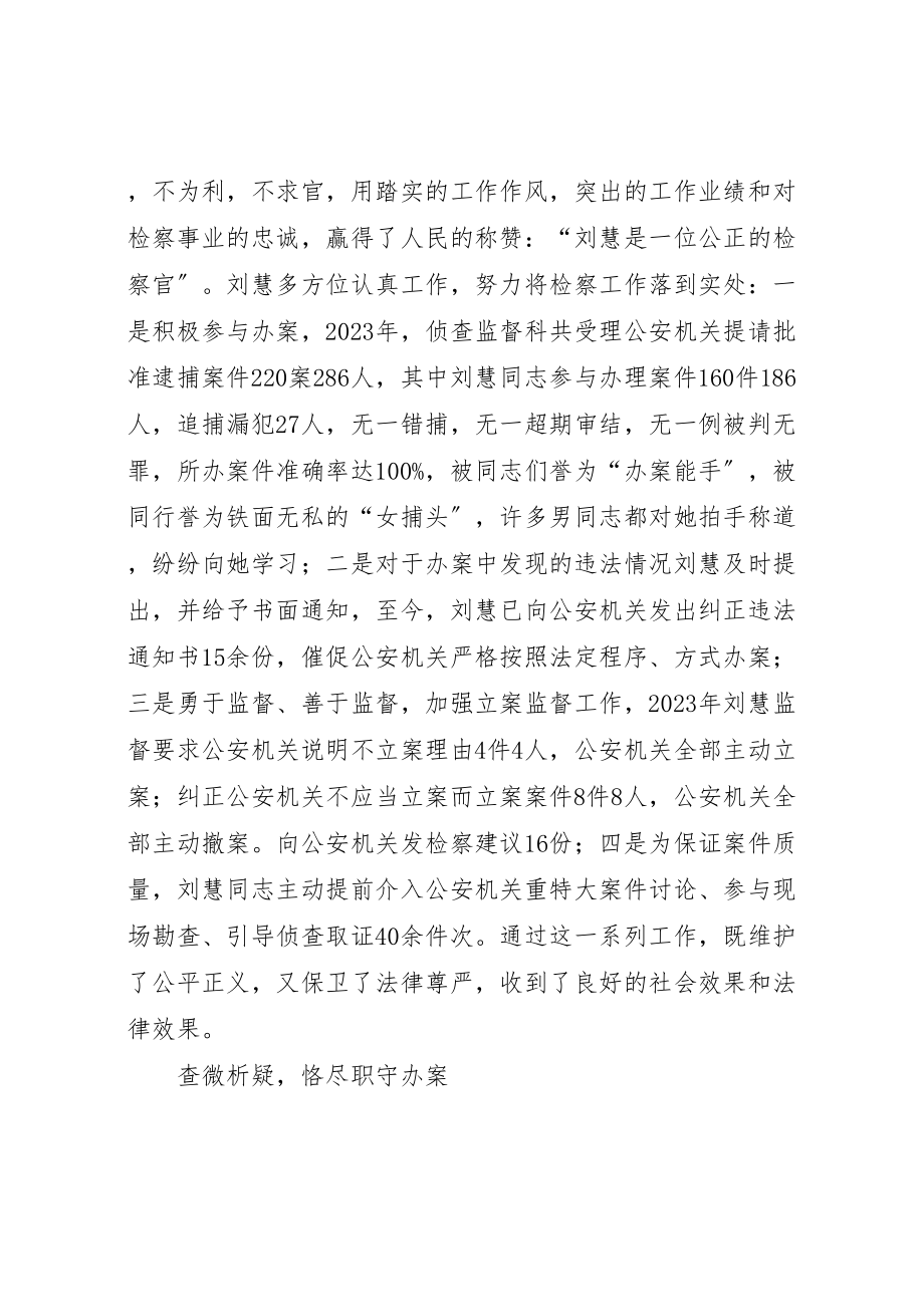 2023年县人民检察院侦查监督科干警先进事迹材料.doc_第3页