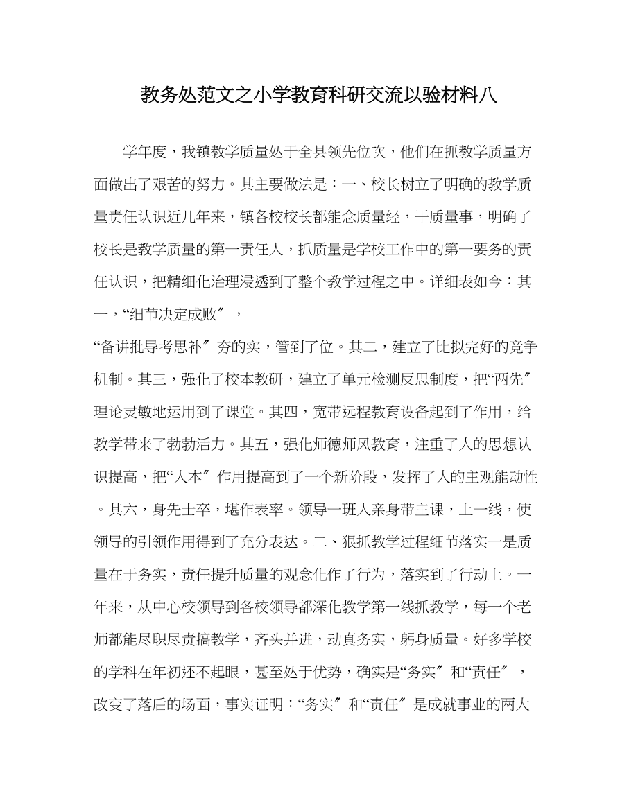 2023年教务处小学教育科研交流以验材料八.docx_第1页