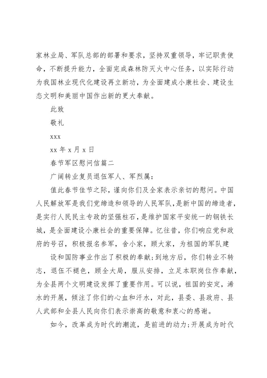 2023年春节军区慰问信新编.docx_第2页