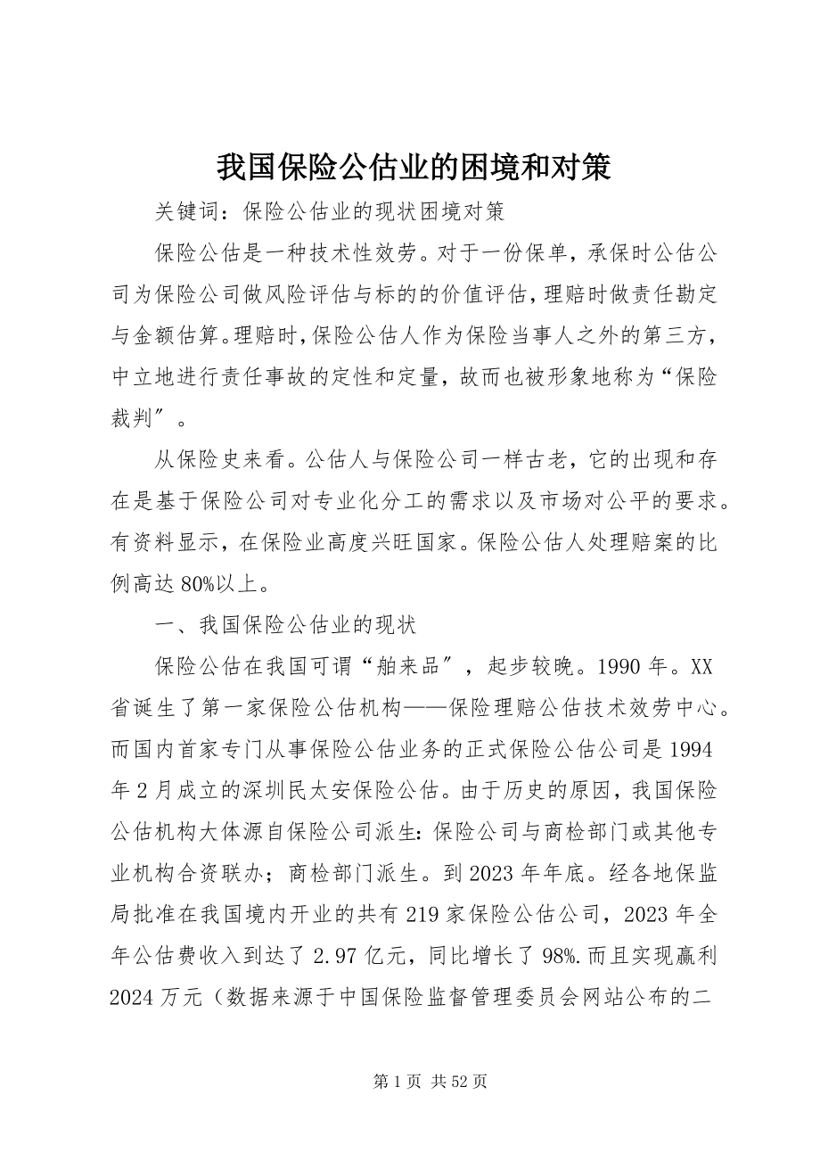 2023年我国保险公估业的困境和对策.docx_第1页