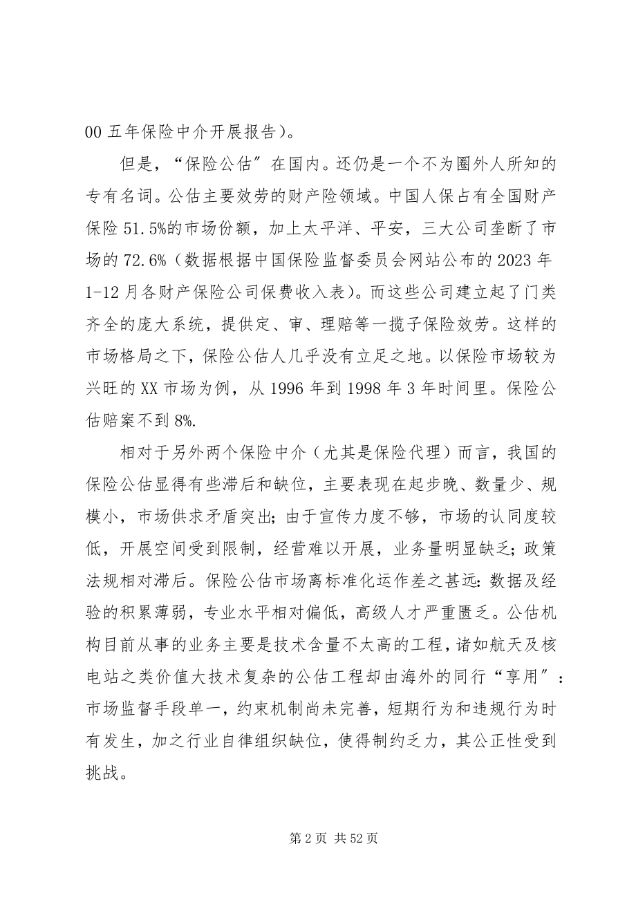 2023年我国保险公估业的困境和对策.docx_第2页