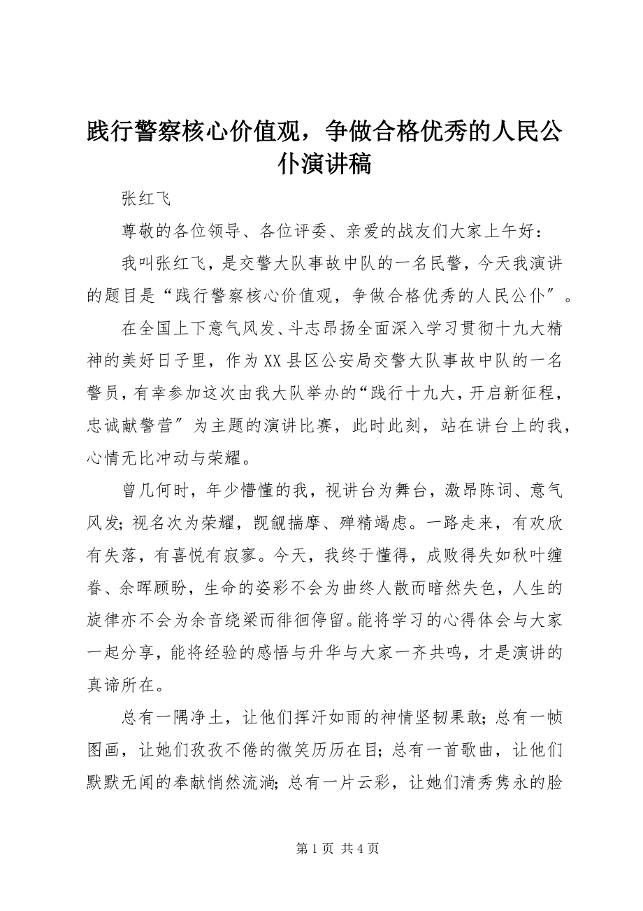 2023年践行警察核心价值观争做合格优秀的人民公仆演讲稿.docx_第1页