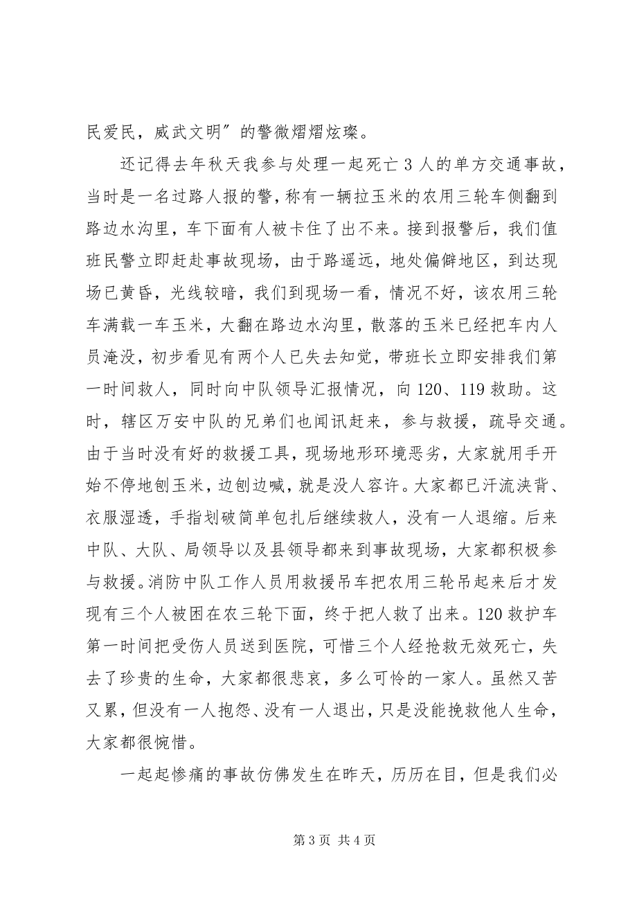 2023年践行警察核心价值观争做合格优秀的人民公仆演讲稿.docx_第3页