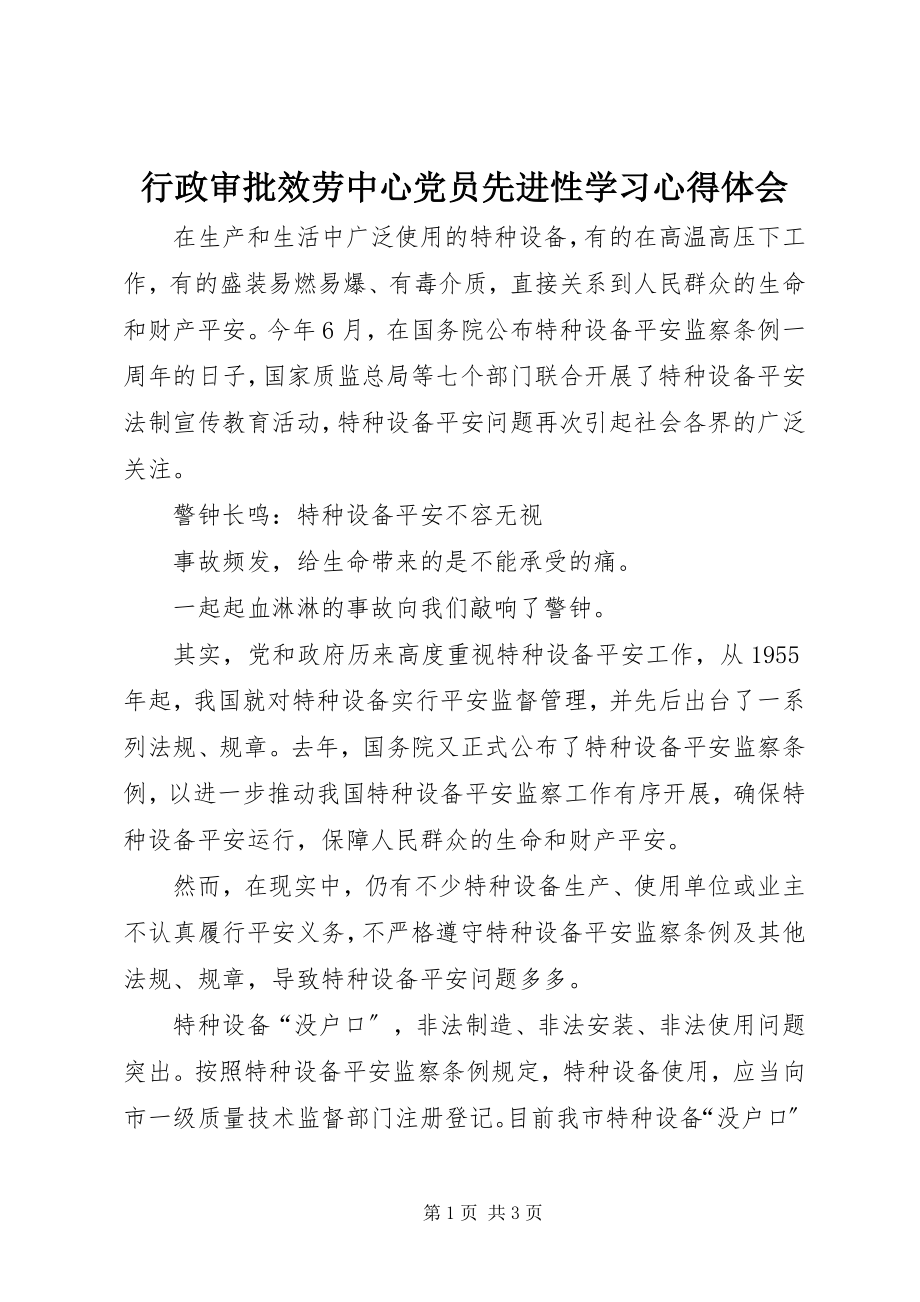 2023年行政审批服务中心党员先进性学习心得体会.docx_第1页