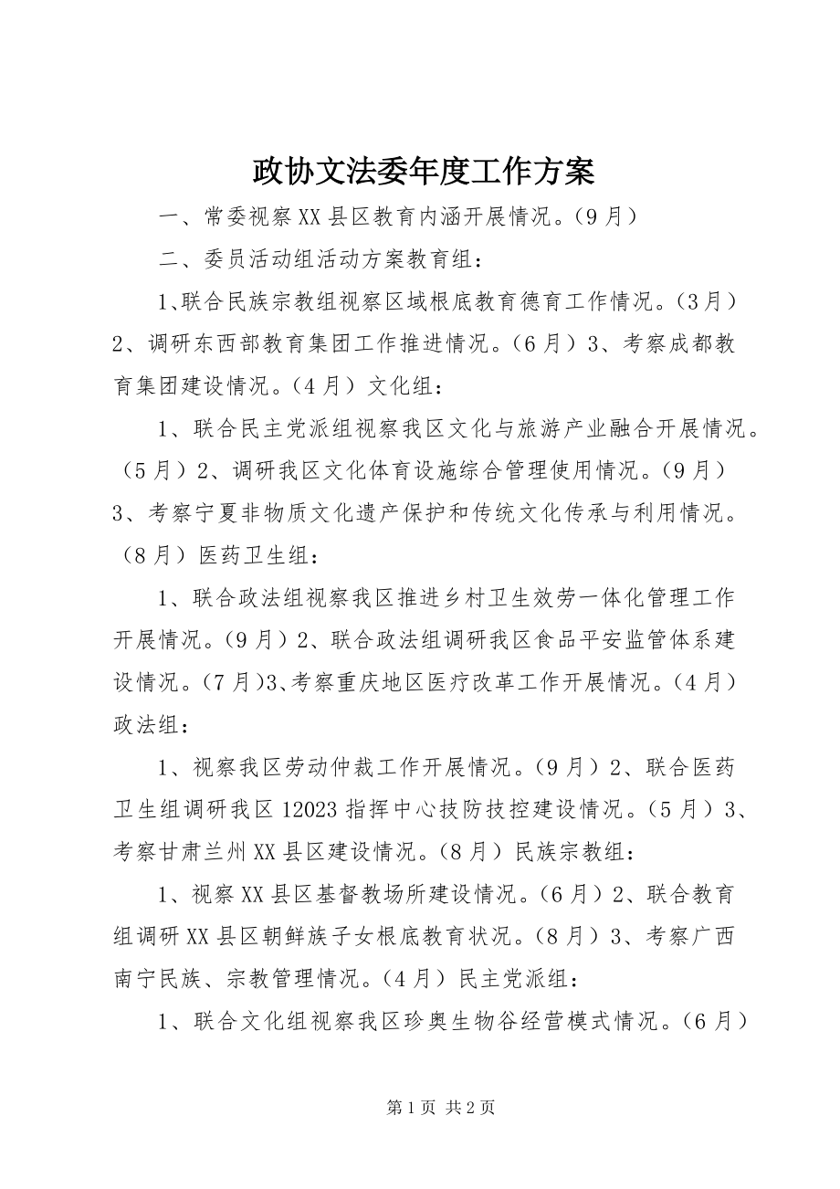 2023年政协文法委年度工作计划.docx_第1页