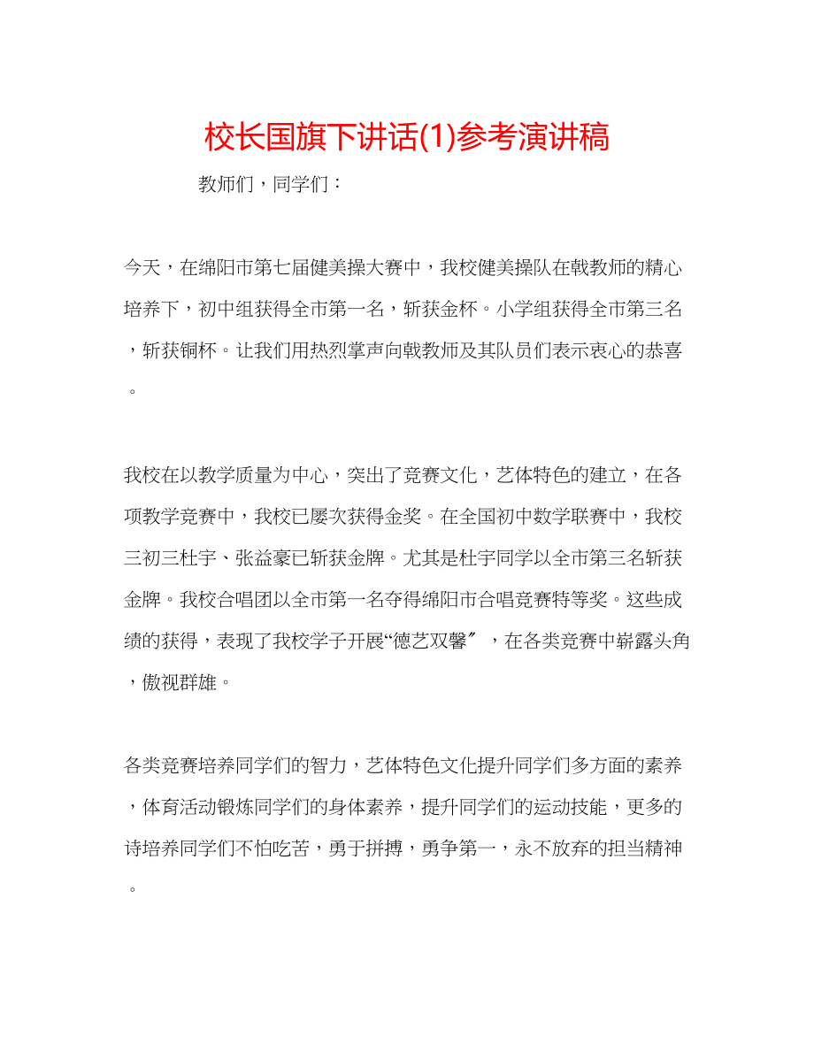 2023年校长国旗下讲话演讲稿1.docx_第1页