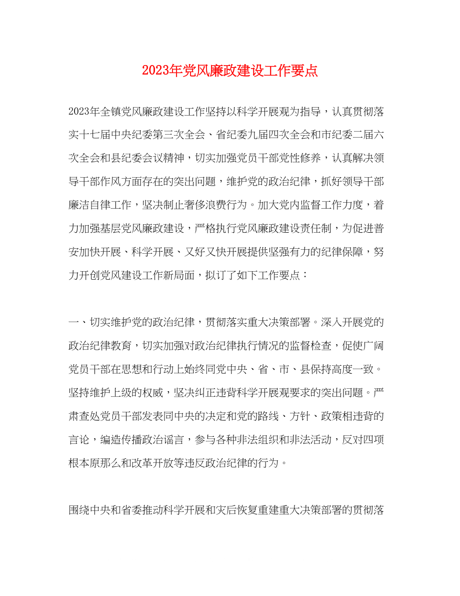 2023年党风廉政建设工作要点1.docx_第1页