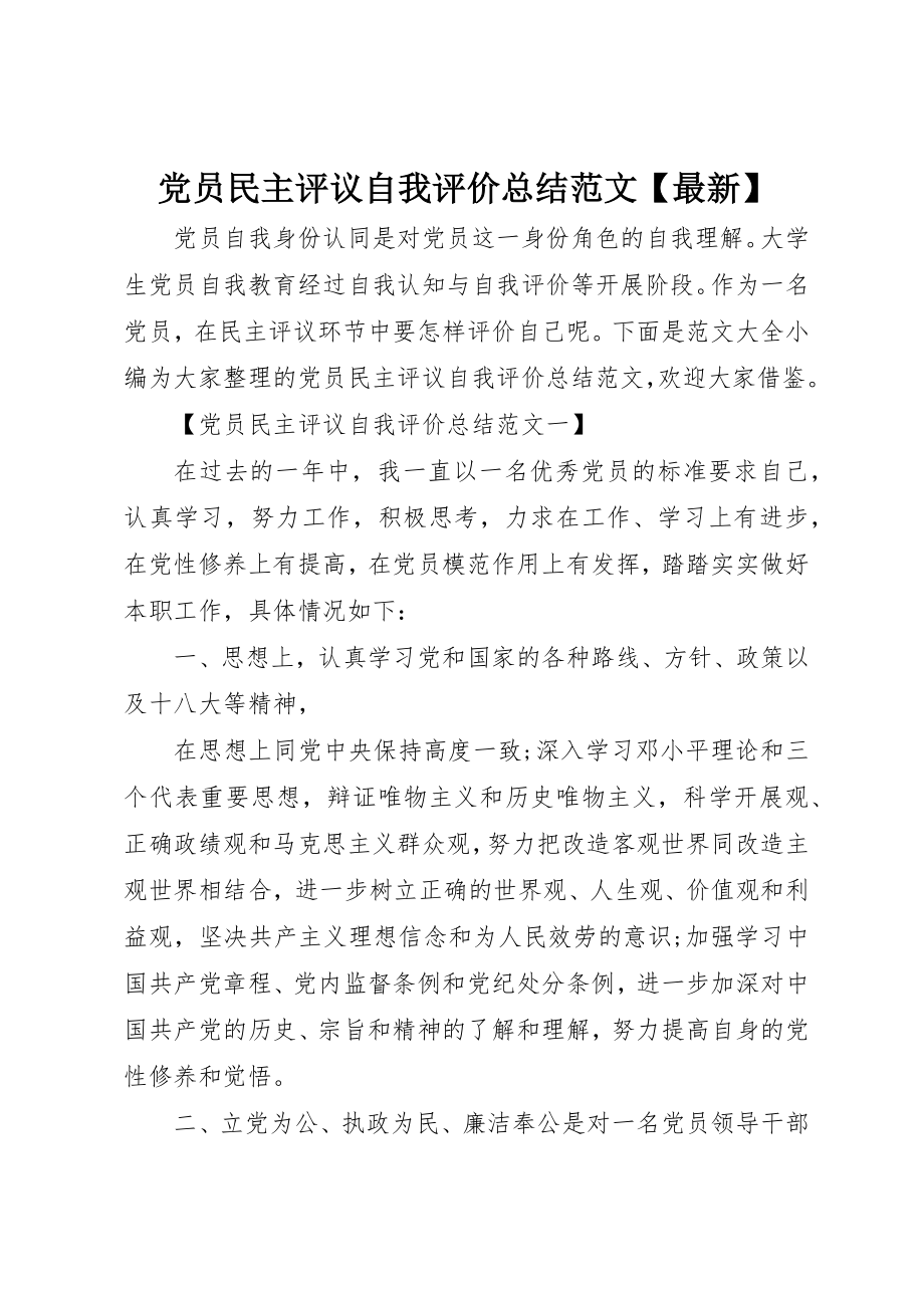 2023年党员民主评议自我评价总结最新.docx_第1页