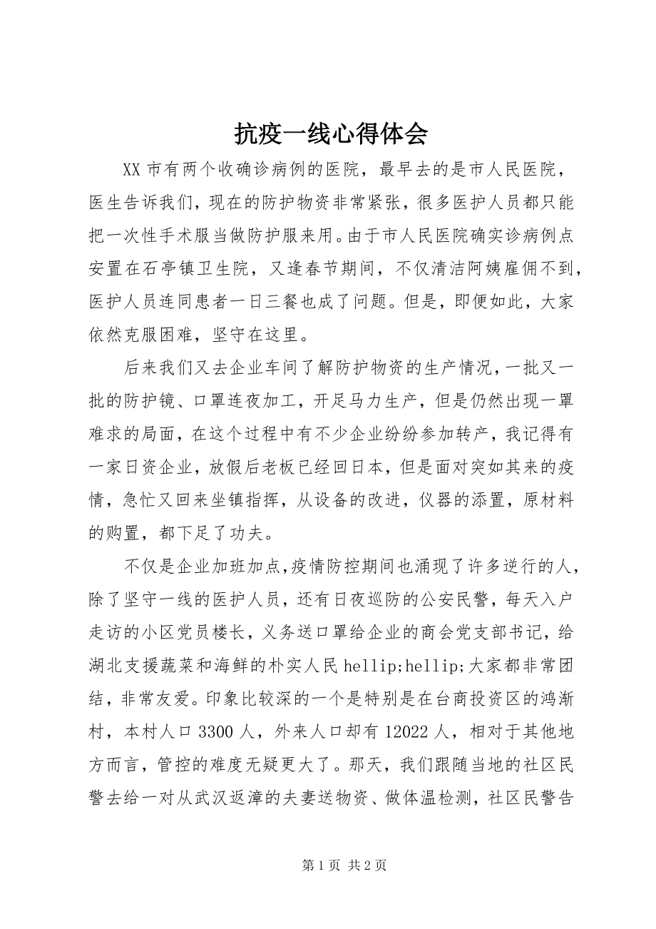 2023年抗疫一线心得体会.docx_第1页