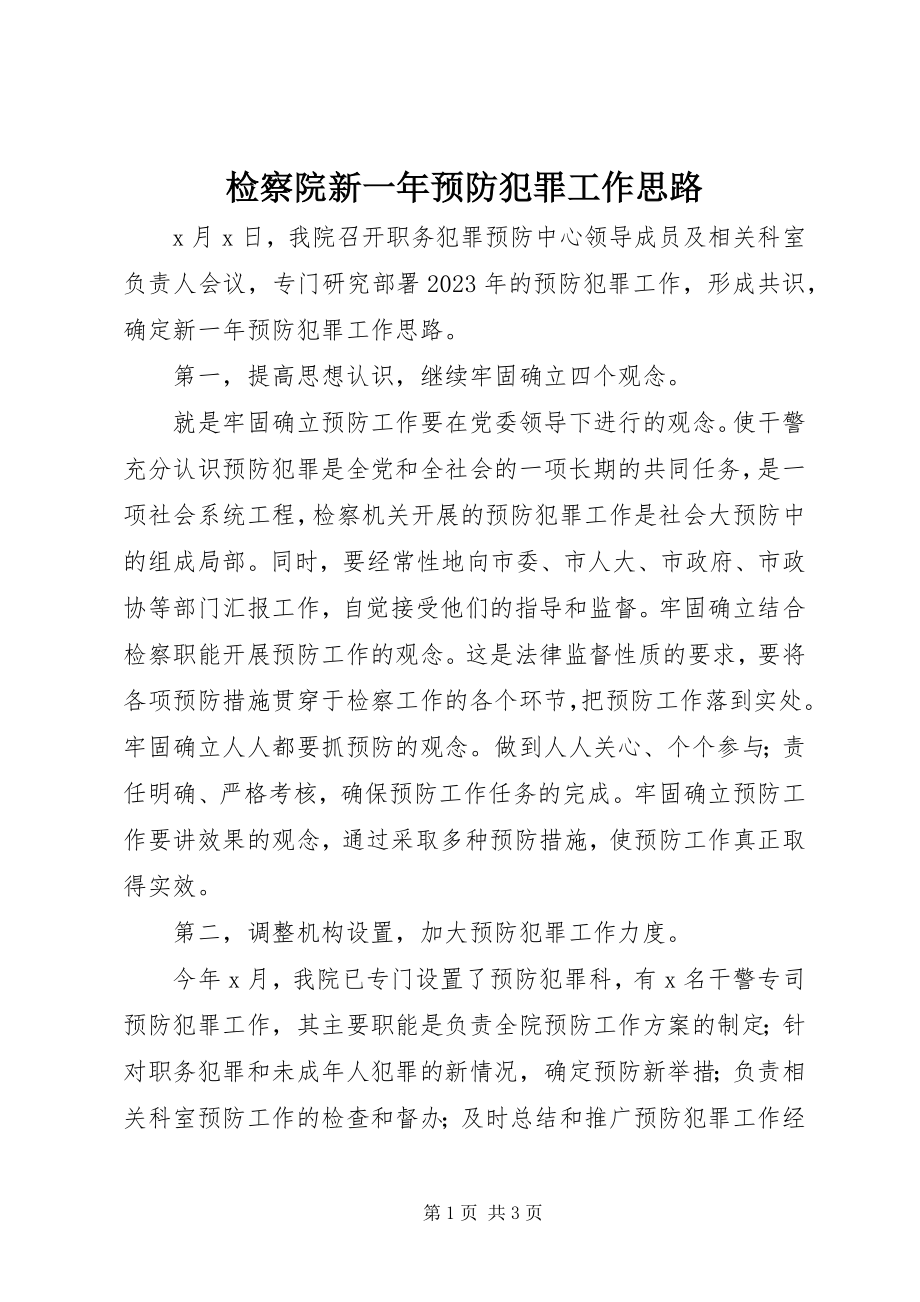 2023年检察院新一预防犯罪工作思路.docx_第1页