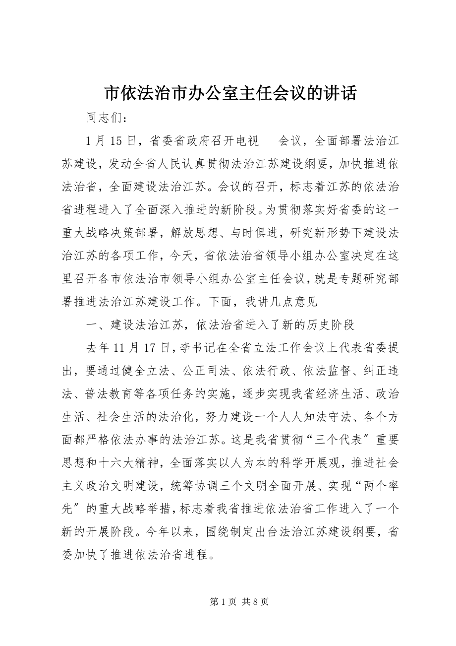 2023年市依法治市办公室主任会议的致辞.docx_第1页