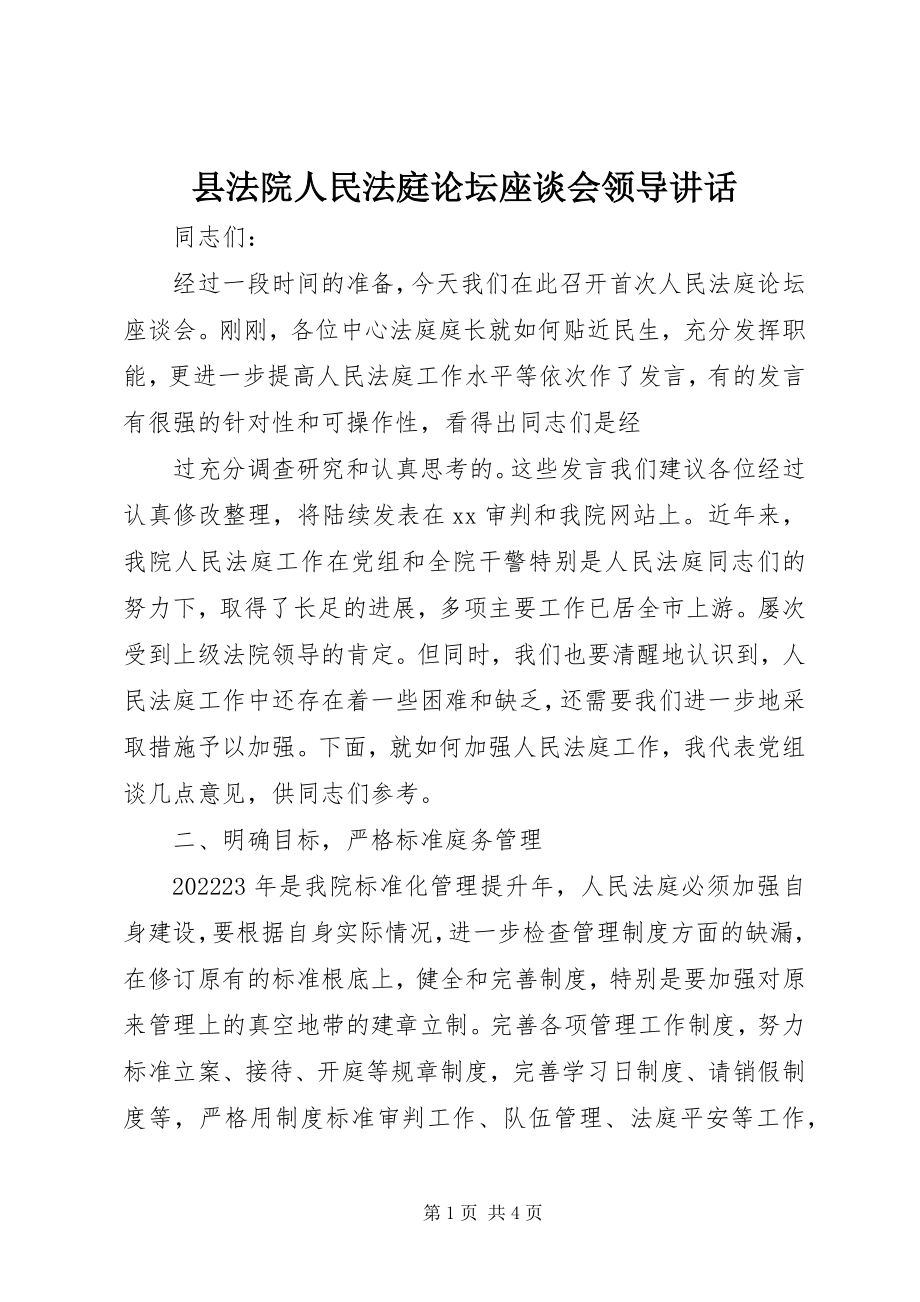 2023年县法院人民法庭论坛座谈会领导致辞.docx_第1页