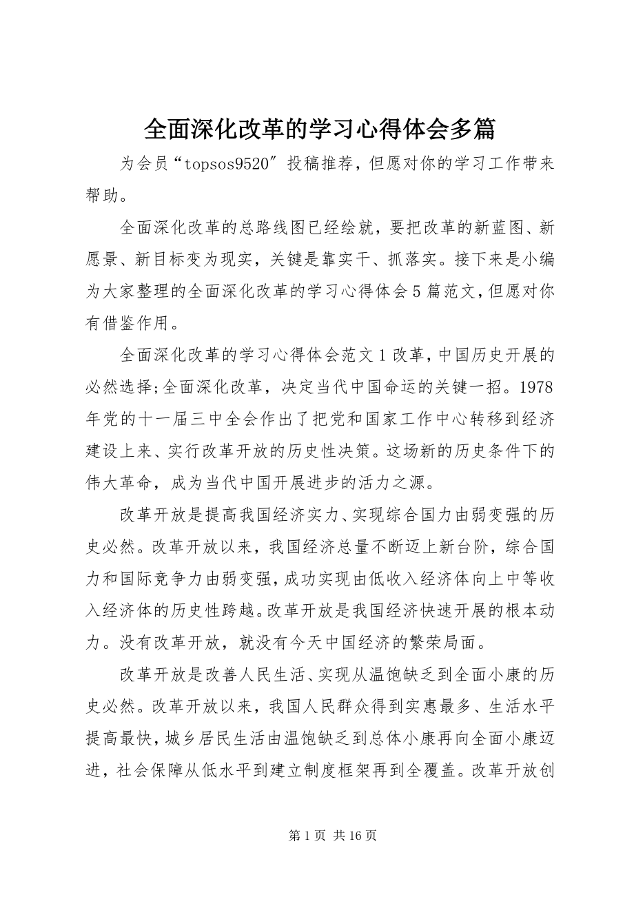 2023年全面深化改革的学习心得体会多篇.docx_第1页