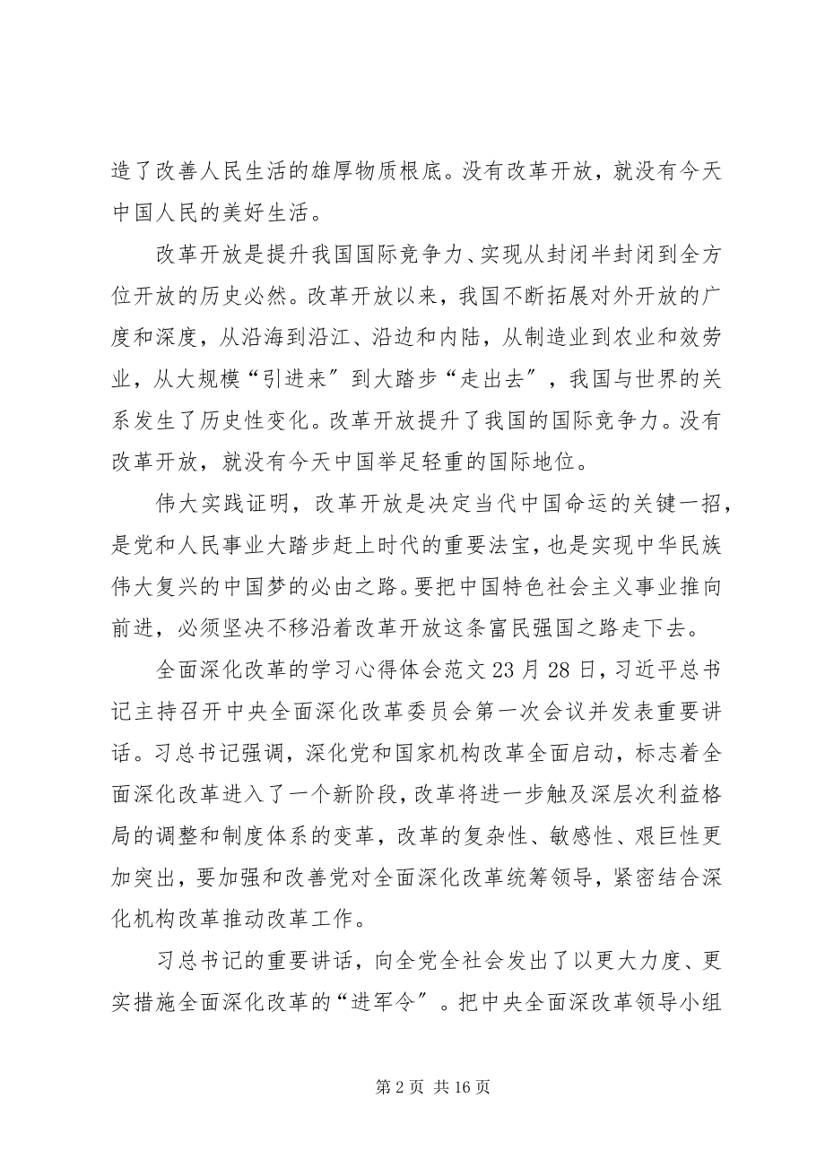 2023年全面深化改革的学习心得体会多篇.docx_第2页