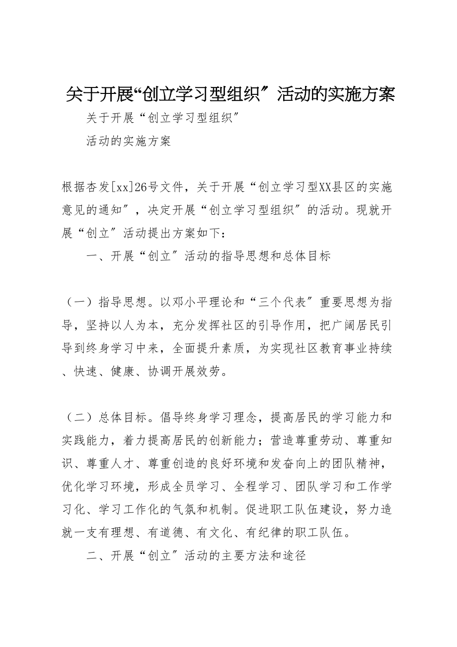 2023年关于开展创建学习型组织活动的实施方案 4.doc_第1页