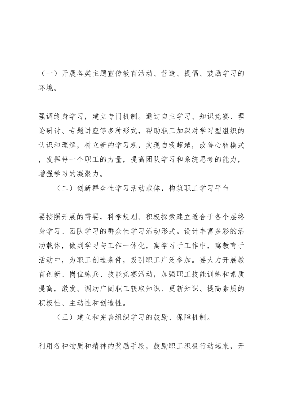 2023年关于开展创建学习型组织活动的实施方案 4.doc_第2页