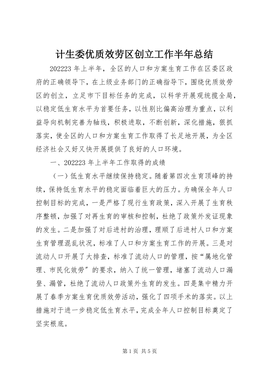 2023年计生委优质服务区创建工作半总结.docx_第1页