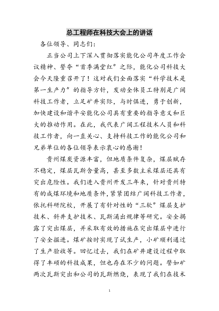 2023年总工程师在科技大会上的讲话范文.doc_第1页