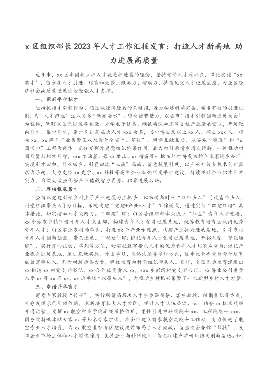 X区组织部长2023年人才工作汇报发言：打造人才新高地 助力发展高质量.doc_第1页